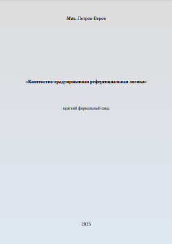 Контекстно-градуированная референциальная логика