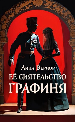 Читать Её Сиятельство Графиня