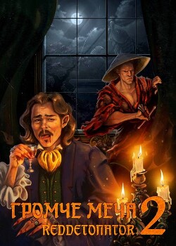 Громче меча 2