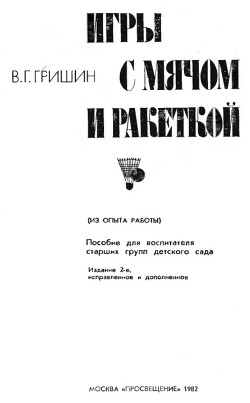 Игры с мячом и ракеткой (из опыта работы)