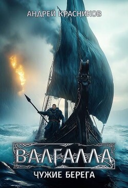 Чужие берега