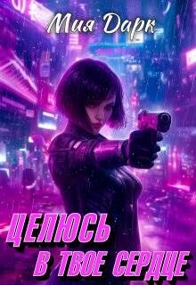 Целюсь в твое сердце