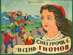 Снегурочка и семь гномов