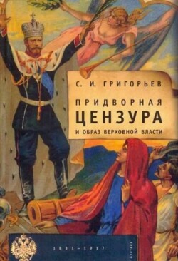 Придворная цензура и образ верховной власти (1831-1917)