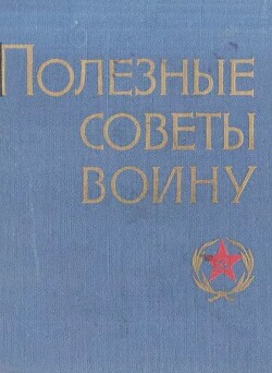 Полезные советы воину