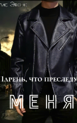 Парень, что преследует меня