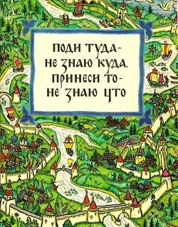 Поди туда - не знаю куда, принеси то - не знаю что (худ. Н. Кочергин)