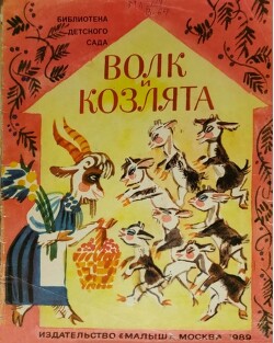 Волк и козлята (Худ. М. Скобелев)