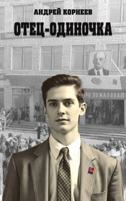 Отец-одиночка  + иллюстрации