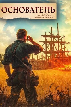 Основатель 1