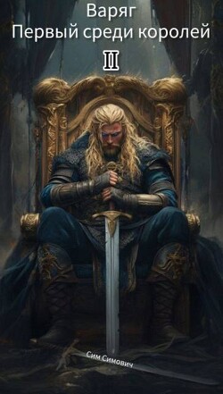 Первый среди королей – Варяг II