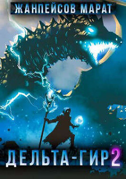 Читать Дельта-гир. Том 2