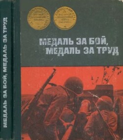 Читать Медаль за бой, медаль за труд