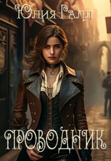 Читать Проводник