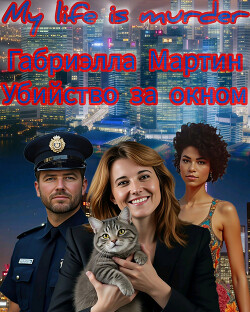 Убийство за окном