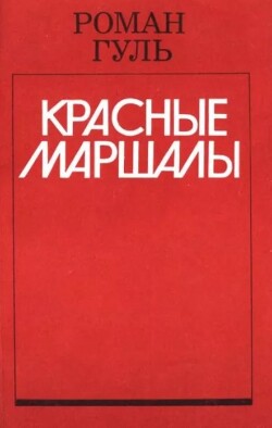 Красные маршалы: Тухачевский, Ворошилов, Блюхер, Котовский