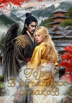 Читать Гора в объятьях облаков