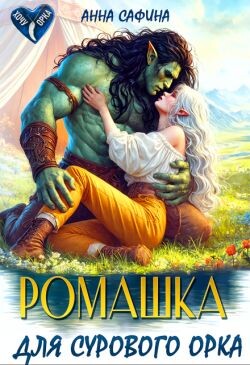 Ромашка для Сурового Орка