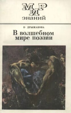 В волшебном мире поэзии