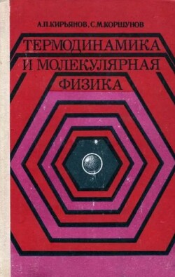 Читать Термодинамика и молекулярная физика