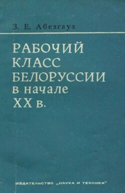 Рабочий класс Белоруссии в начале XXв. (1900-1913 гг.)