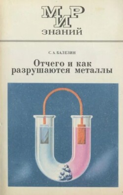 Читать Отчего и как разрушаются металлы