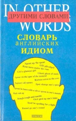 Другими словами... Словарь английских идиом