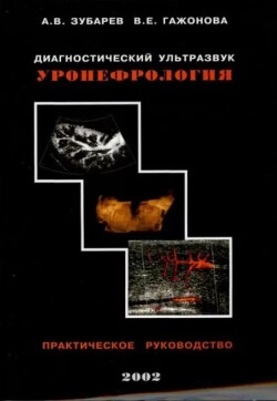 Диагностический ультразвук. Уронефрология. Практическое руководство