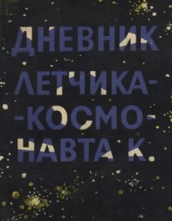 Дневник лётчика-посмонавта К.