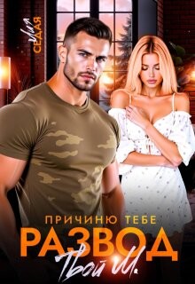 Причиню тебе развод. Твой М.