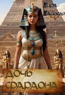 Читать Дочь фараона