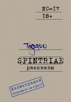 Читать Spintriae