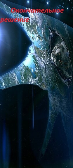 Окончательное решение