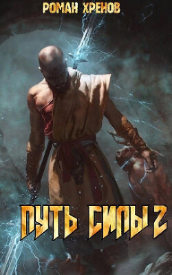 Путь Силы 2