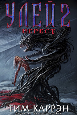 Улей 2: Нерест