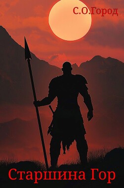 Читать Старшина Гор
