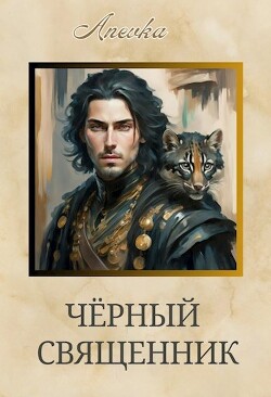 Чёрный священник