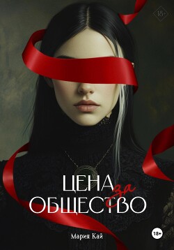 Читать Цена за общество