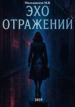 Читать Эхо отражений