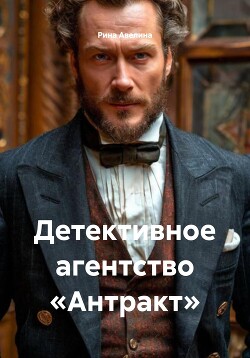 Читать Детективное агентство «Антракт»