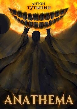 АНАФЕМА: Свобода Воли. ТОМ 5. Часть XII