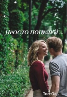 Просто поцелуй...