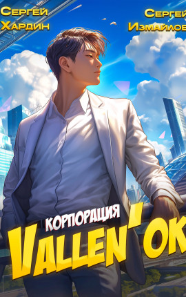 Корпорация Vallen'ок