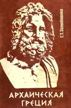 Архаическая Греция: особенности мировоззрения и идеологии