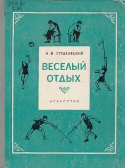 Весёлый отдых