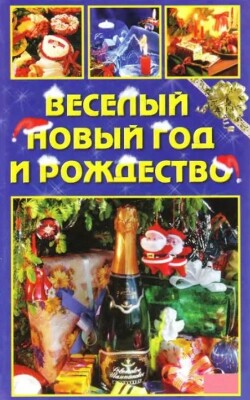Веселый Новый год и Рождество