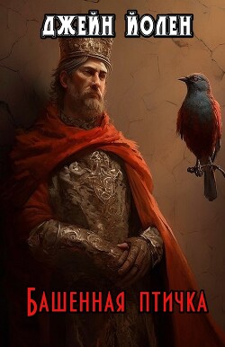 Башенная птичка