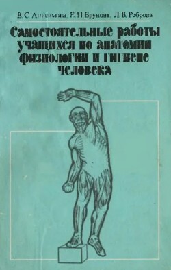 Читать Самостоятельные работы учащихся по анатомии, физиологии и гигиене человека