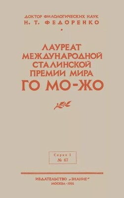 Лауреат международной Сталинской премии мира Го Мо-Жо