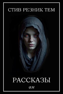 Рассказы